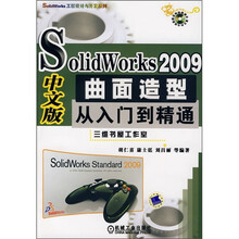 Solid Works 2009中文版曲面造型从入门到精通（附DVD光盘1张）
