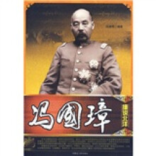 细说北洋:冯国璋