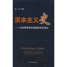 资本主义史：从世界体系开成到经济全球化