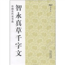 中国古代法书选：智永真草千字文
