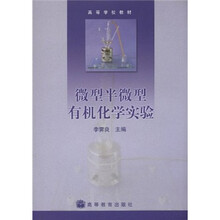 高等学校教材：微型半微型有机化学实验
