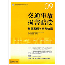 交通事故损害赔偿指导案例与审判依据