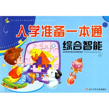 入学准备一本通：综合智能