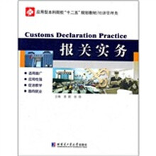 报关实务（经济管理类应用型本科院校十二五规划教材）