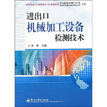 进出口机械加工设备检测技术