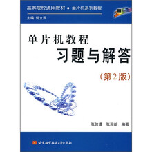 单片机教程习题与解答(第2版)
