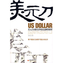美元刀：美元全球经济殖民战略解析