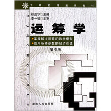 工商管理通用教材：运筹学（第4版）