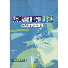 火电工程调试技术手册：综合卷
