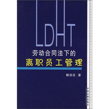 劳动合同法下的离职员工管理