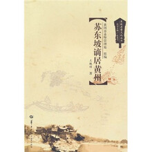 苏东坡谪居黄州