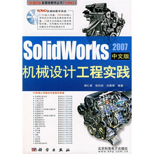 2007SolidWorks机械设计工程实践(中文版)(附DVD光盘1张)