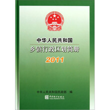中华人民共和国乡镇行政区划简册（2011）