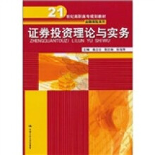 21世纪高职高专规划教材·金融保险系列：证券投资理论与实务