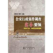 公安行政案件调查实务要领:违反行业、场所治安管理篇
