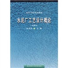 水泥厂工艺设计概论