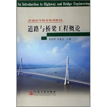 道路与桥梁工程概论