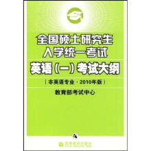 全国硕士研究生入学统一考试英语(一)考试大纲(非英语专业2010年版)