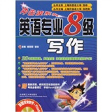 英语专业8级写作(新版)(附光盘)