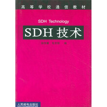 高等学校通信教材：SDH技术
