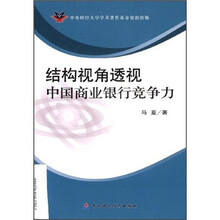 结构视角透视中国商业银行竞争力