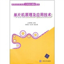 高职高专机电类工学结合模式教材:单片机原理及应用技术