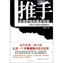 推手:高端营销的幕后机密