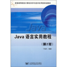 新编高等院校计算机科学与技术应用型规划教材:Java语言实用教程(第2版)