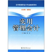 五年制高职会计专业教学用书：实用管理会计