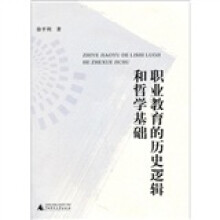 职业教育的历史逻辑和哲学基础
