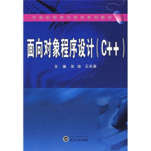 计算机科学与技术系列教材：面向对象程序设计（C++）