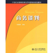 21世纪全国高职高专市场营销类规划教材：商务谈判