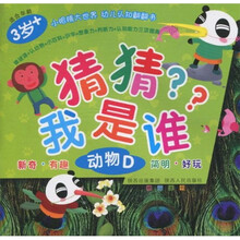 小眼睛大世界 幼儿认知翻翻书·猜猜我是谁:动物D