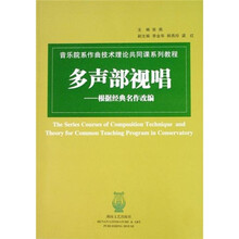 音乐院系作曲技术理论共同课系列教程：多声部视唱