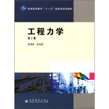 普通高等教育“十一五”国家级规划教材：工程力学（第2版）