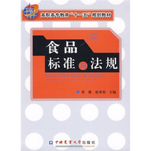 高职高专教育“十一五”规划教材：食品标准与法规
