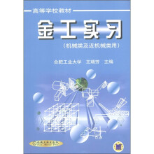 高等学校教材：金工实习（机械类及近机械类用）