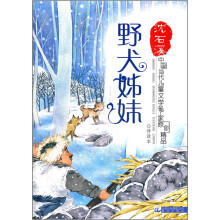中国当代儿童文学名家原创精品伴读本:野犬姊妹