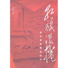 湖北革命胜迹纪行(红旗漫卷)