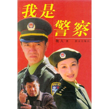 我是警察