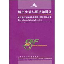 城市生活与图书馆服务：第五届上海（杭州）国际图书馆论坛论文集