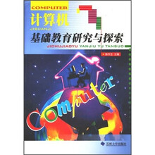 计算机基础教育研究与探索