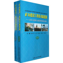 矿山建设工程技术新进展（2009年）（套装上下册）