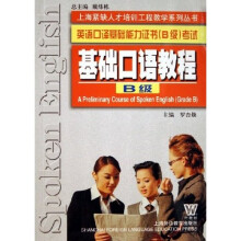 英语口译基础能力证书B级考试:基础口语教程(B级)
