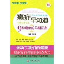癌症早知道：9种癌症的早期征兆