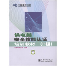 供电类安全技能认证培训教材（B级）