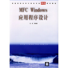 普通高校本科计算机专业特色教材精选：MFC Windows应用程序设计
