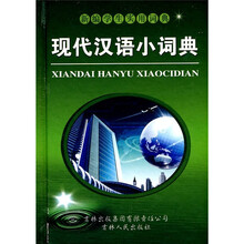现代汉语小词典
