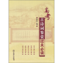 高考古诗词鉴赏过关必读