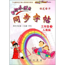 黄冈小状元同步字帖:钢笔楷书(3年级下)(人教版)